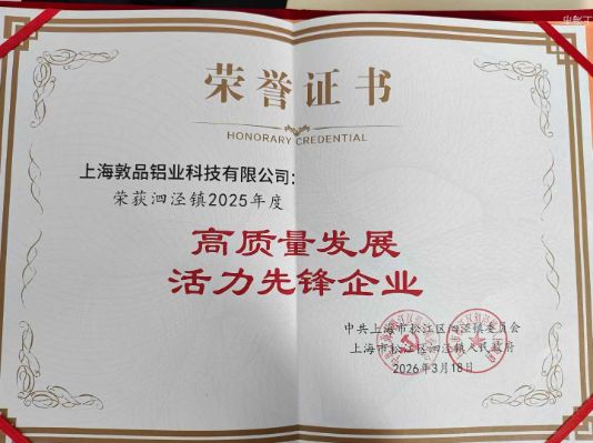 Dunpin Aluminum Wins 2025 Sijing Town &ldquo;Dynamic Pioneer Enterprise for High-Quality Development&rdquo; Award